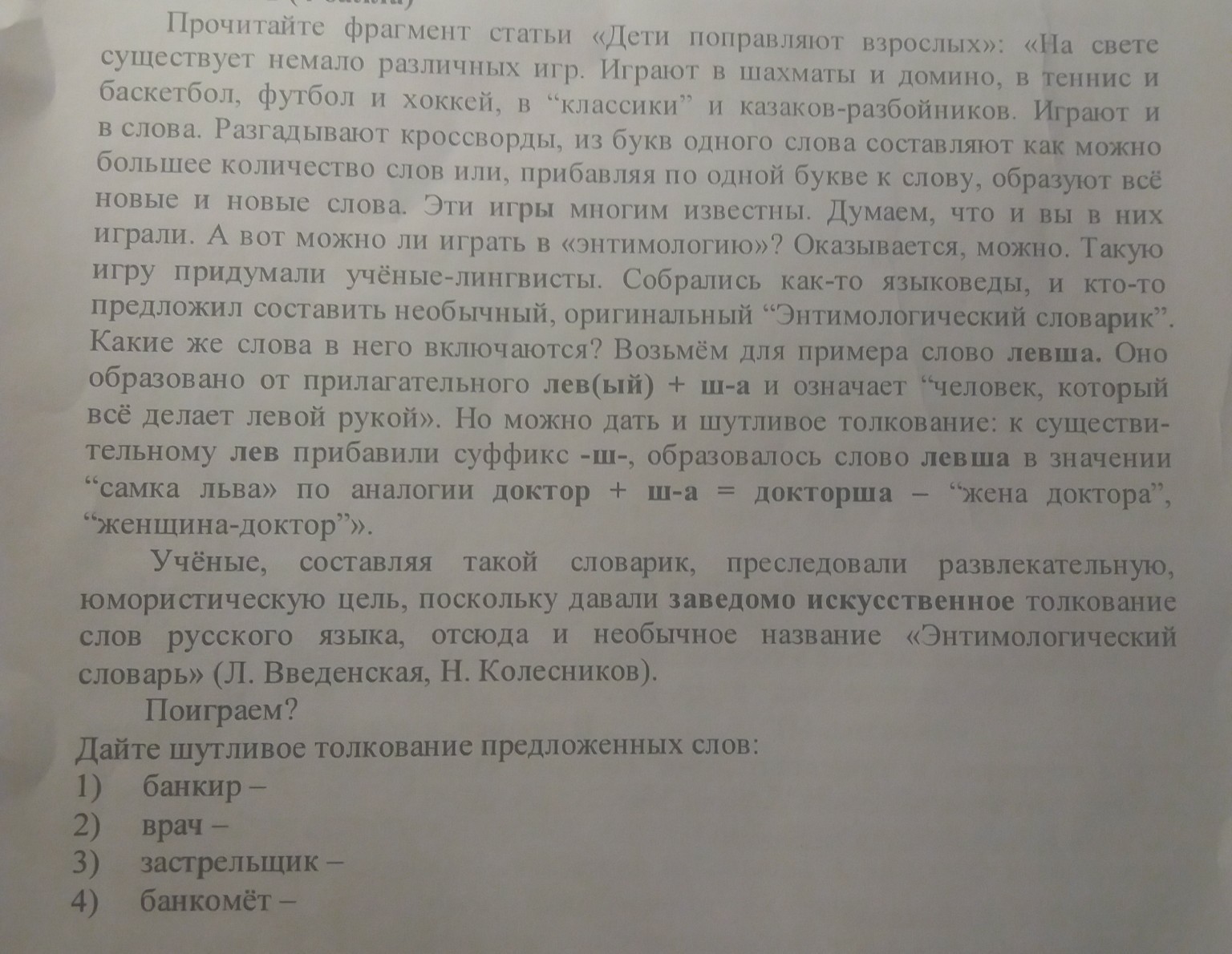 Прочитайте отрывок и ответьте на вопросы. Шутливое толкование слов. Прочитайте фрагмент статьи дети поправляют взрослых. Шутливое толкование слова безграмотный. Шутливые толкования значений слов.