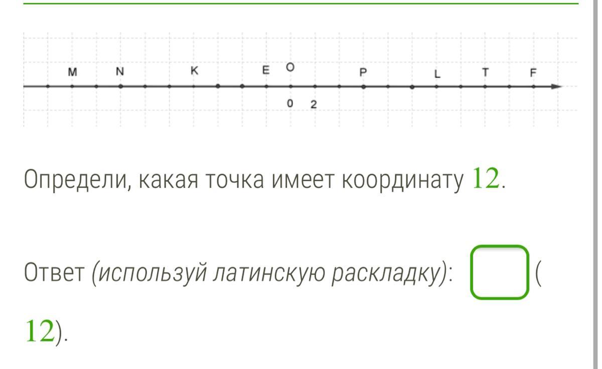 Какая из точек имеет координату 7. Какие координаты имеет точка. Определи какая точка имеет координату -2. Какие точки. Латинская раскладка в математике на координатной прямой.