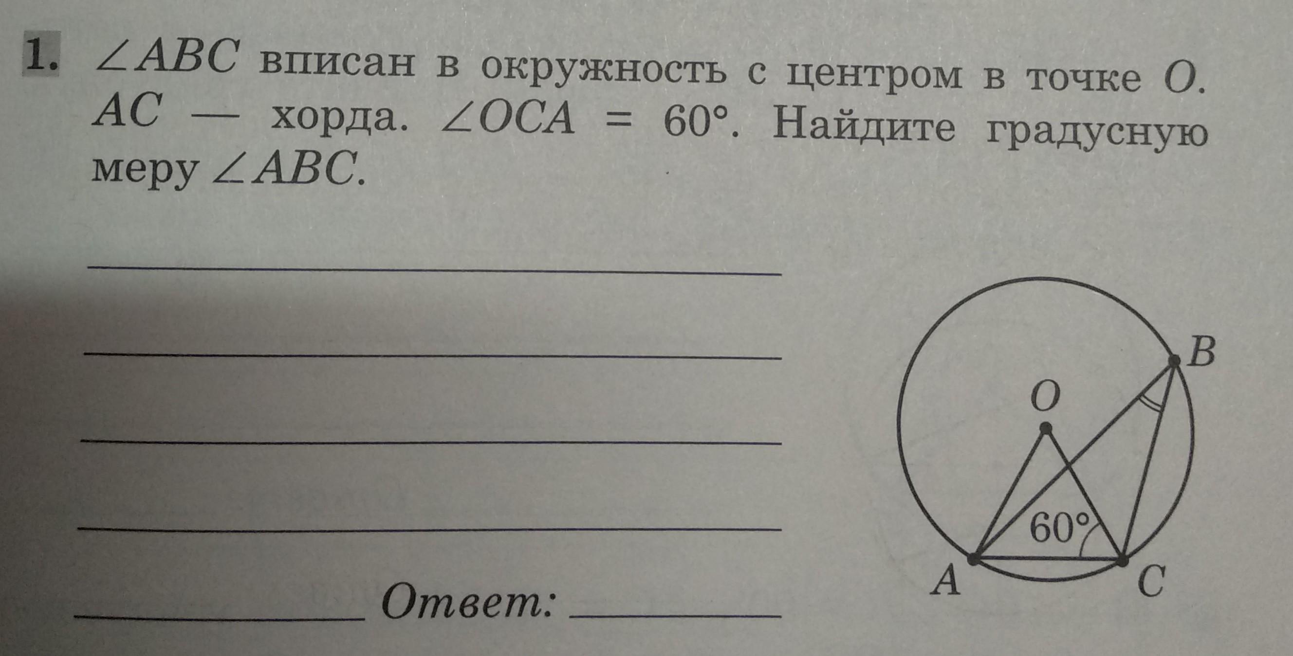 Найдите угол abc вписанный в окружность. АВС вписан в окружность с центром в точке о АС хорда Оса 60. Вписанный угол ABC окружности с центром в точке о. АВС вписан в окружность с центром точке о Найдите. Вписанный угол АВС окружности с центром в точке о.