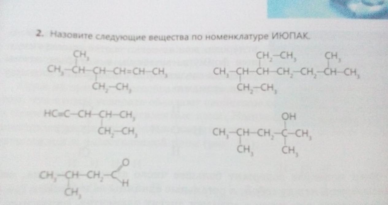 Назовите следующие вещества по номенклатуре. Назовите соединения по номенклатуре ИЮПАК. Назвать вещества по номенклатуре ИЮПАК. Назовите следующие соединения.