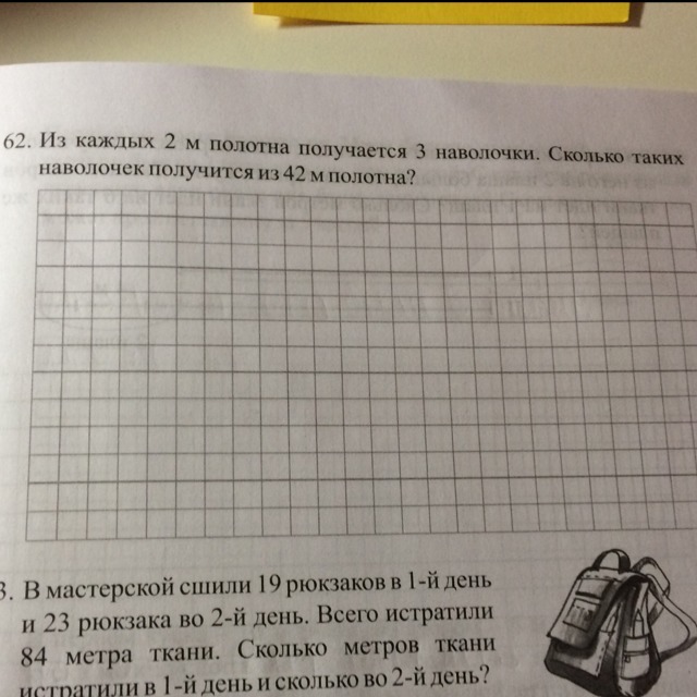 1 3 получается. Из 2 метров получается 3 наволочки. Из двух м полотна получается 3 наволочки. Из 2 метров полотна получается 3. Задача из двух метров полотна получается 3 наволочки.