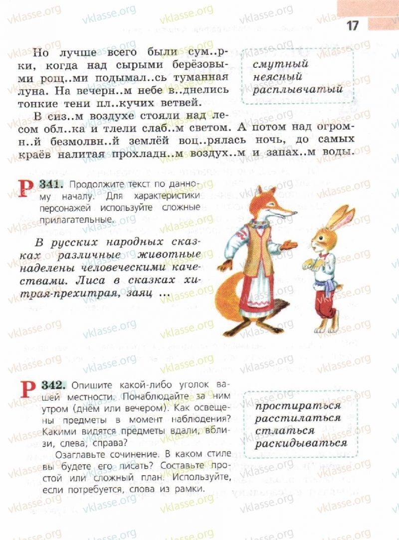 Русский язык 6 класс упр 342. Лиса в сказках хитрая-Прехитрая заяц. Опишите какой либо уголок вашей местности понаблюдайте за ним. Опишите уголок вашей местности понаблюдайте за ним утром. Сочинение опишите уголок вашей местности понаблюдайте за ним.