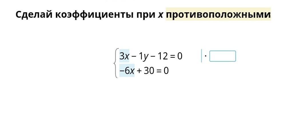 Х х 12 0. Сделай коэффициенты при х противоположными. Коэффициент при х. Сделайте коэффициенты при x противоположными. Сделай коэффициенты при х равными.