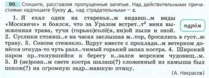 Пропущенные запятые. Спишите обозначая условия выбора. При списывании вставьте пропущенные запятые. Спишите расставляя пропущенные запятые подчеркните причастия как. Выпишите причастия над действительными надпишите букву д.