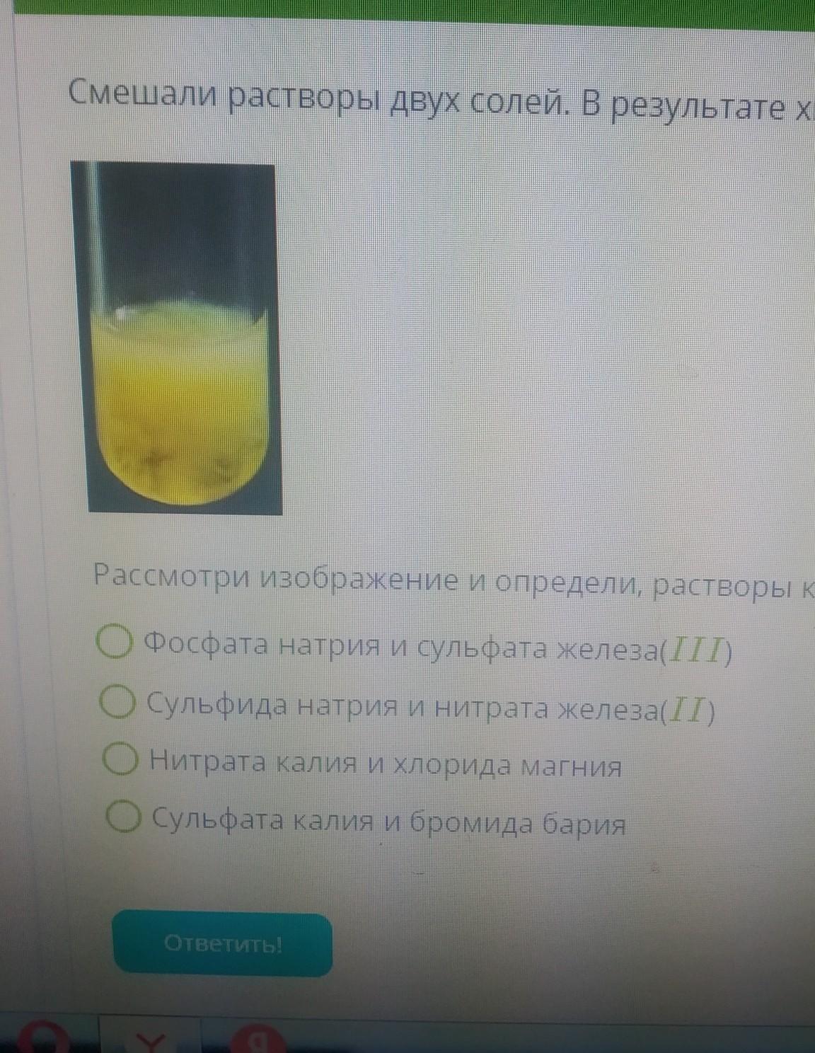 Выпал в осадок. Смешали растворы двух солей. Смешали 2 раствора соли. Осадок в химической реакции двух солей. При смешивании двух растворов выпадает желтый осадок.