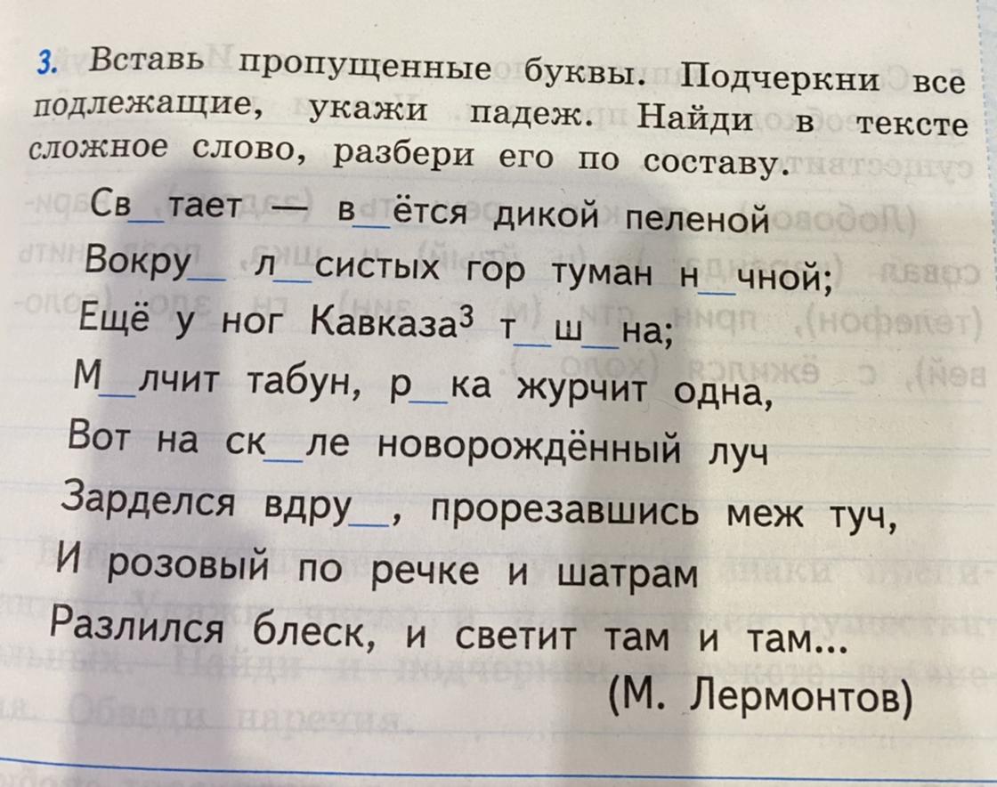 Вставь пропущенные буквы укажи падеж. Вставь пропущенные буквы и определи падеж. Вставь пропущенные буквы подчеркни все подлежащие укажи падеж. Вставь пропущенные буквы укажи падеж существительных. 3 Вставь пропущенные буквы Найди в тексте устойчивое.