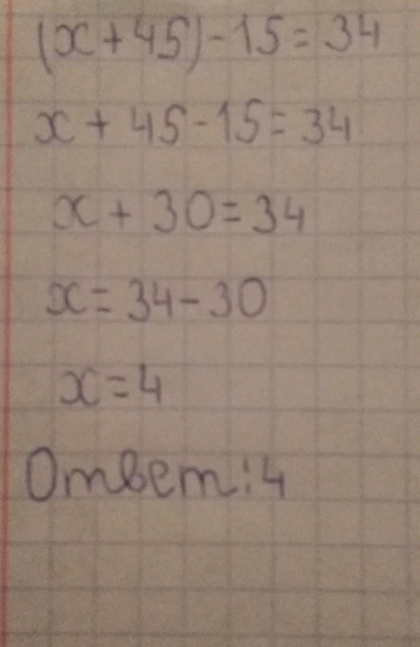 45 15. (Х+45)-15=34. (Х+45)-15=34 решение. X+45 -15 34 решение. (X-2)*15=45.