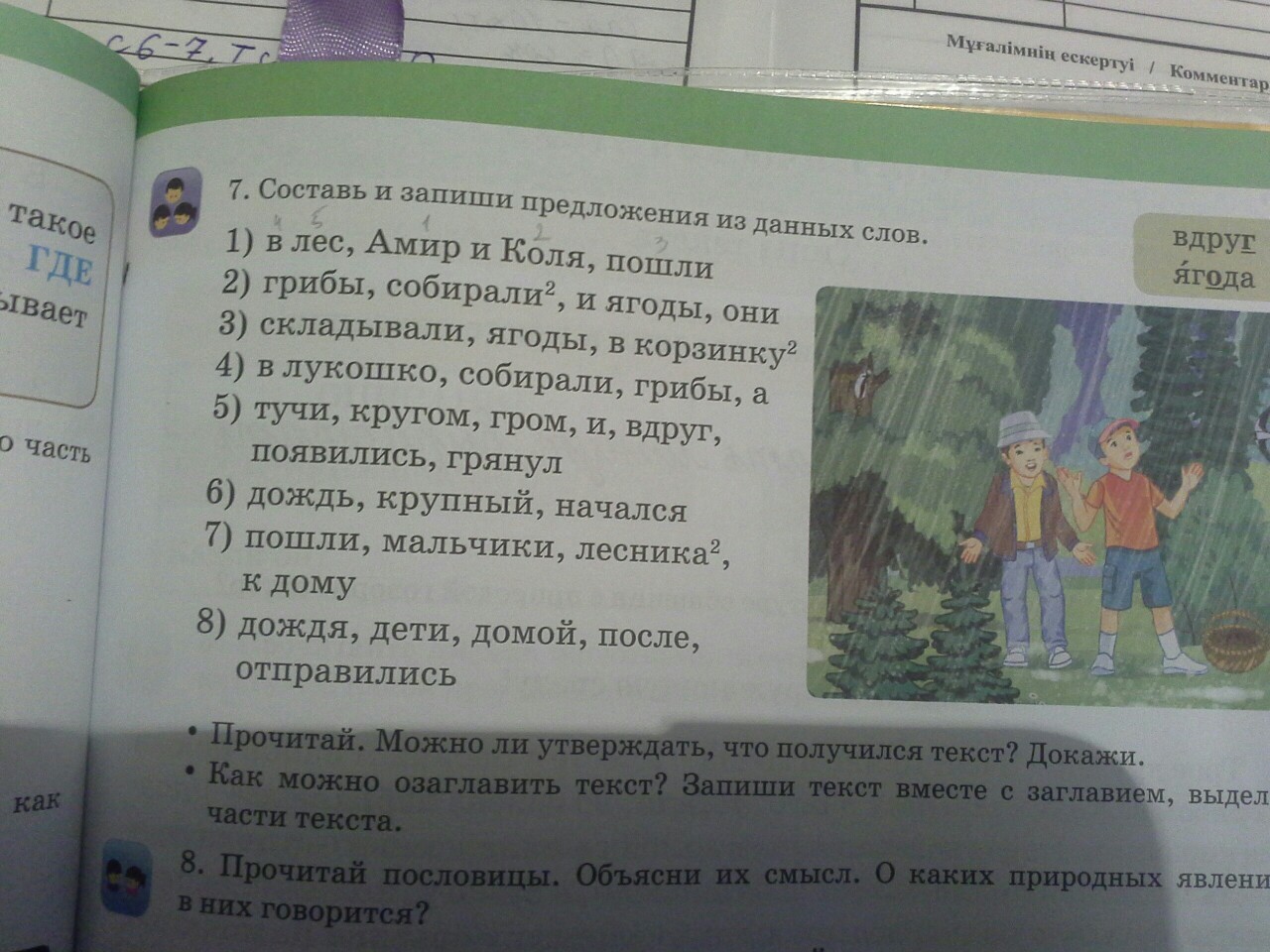 Составь и запиши из данных. Составь и запиши предложения из данных слов в лес Амир и Коля пошли. Русский язык 2 класс Гриша и Коля пошли в лес. Текст в лесу Гриша и Коля пошли в лес.