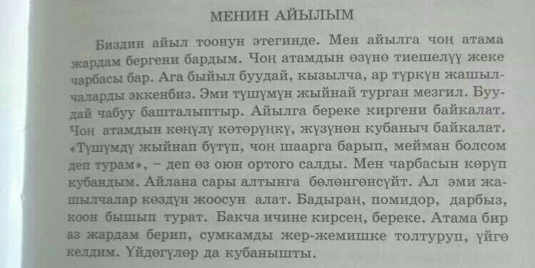 Перевод оту. Сочинение на кыргызском. Кыргызский текст. Текст на кыргызском языке. Сочинение на тему кыргызский язык.