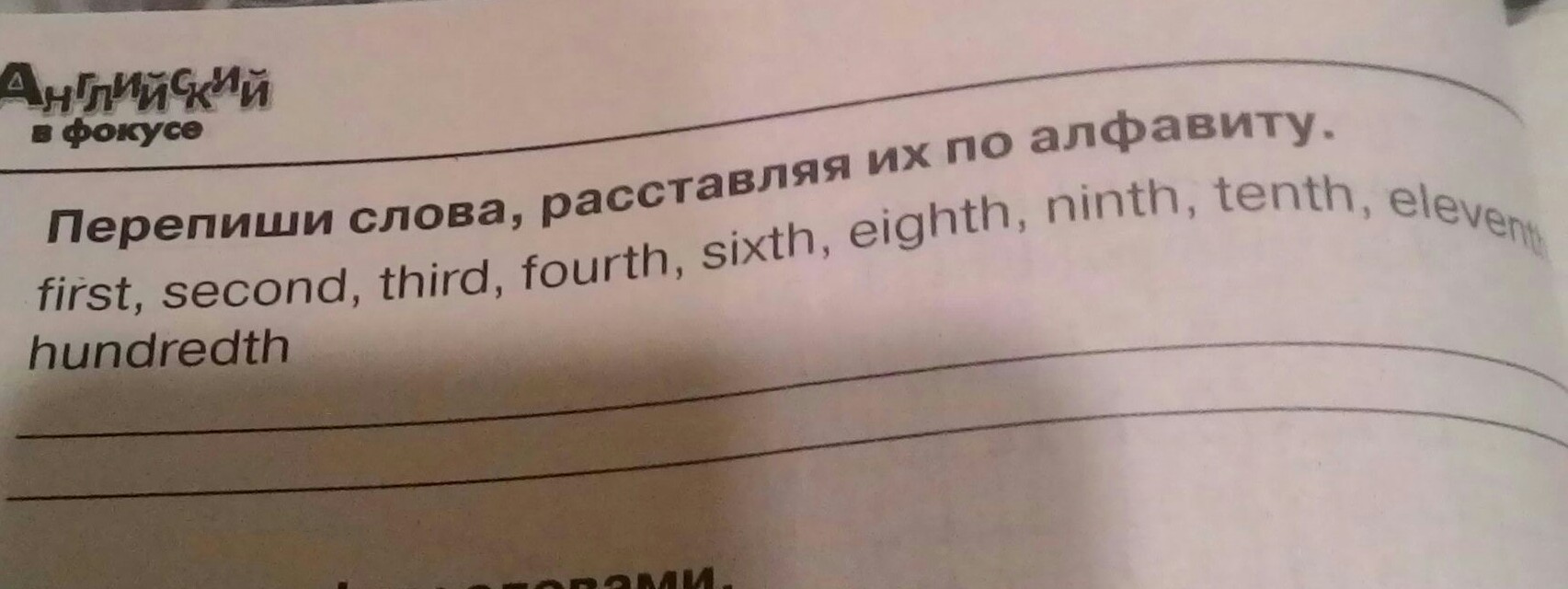 Перепиши слова расставляя их по алфавиту. Перепиши слова расставляя по алфавиту first second. 4. Перепиши слова, расставляя их по алфавиту.. Английский язык перепиши слова расставляя их по алфавиту 4 задание.