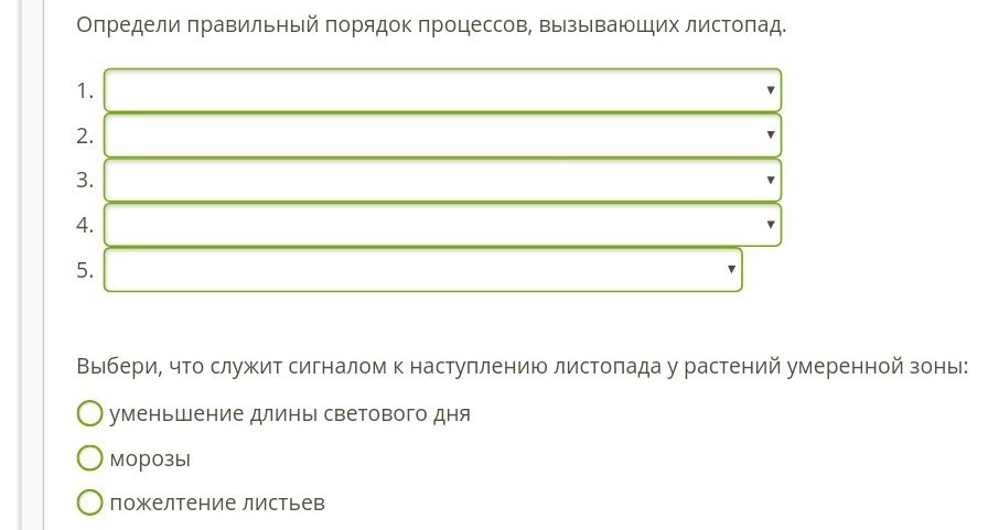 Расположите в правильном порядке пункты. Порядок процессов вызывающих листопад. Правильный порядок процессов вызывающих листопад. Определите правильный порядок процессов вызывающих листопад. Восстановите последовательность листопада.