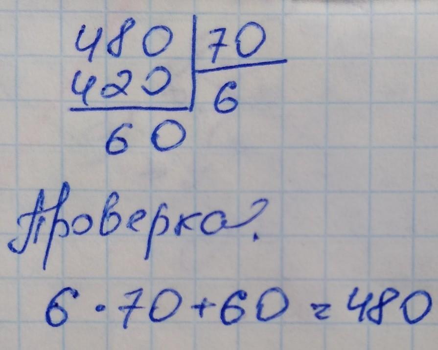 Как можно сделать проверку. Деление столбиком с остатком 540 разделить на 70. 429 32 С остатком в столбик. 10720 60 Столбиком с остатком. 540: 70 Деление с остатком.