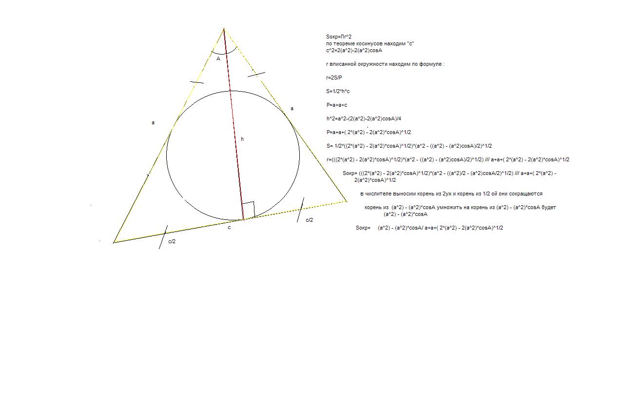 Углы равнобедренного треугольника вписанного в окружность. Площадь равнобедренного треугольника вписанного в окружность. Найдите площадь круга вписанного в равнобедренный треугольник. Площадь равнобедренного треугольника в окружности. Как найти площадь вписанной окружности в равнобедренный треугольник.