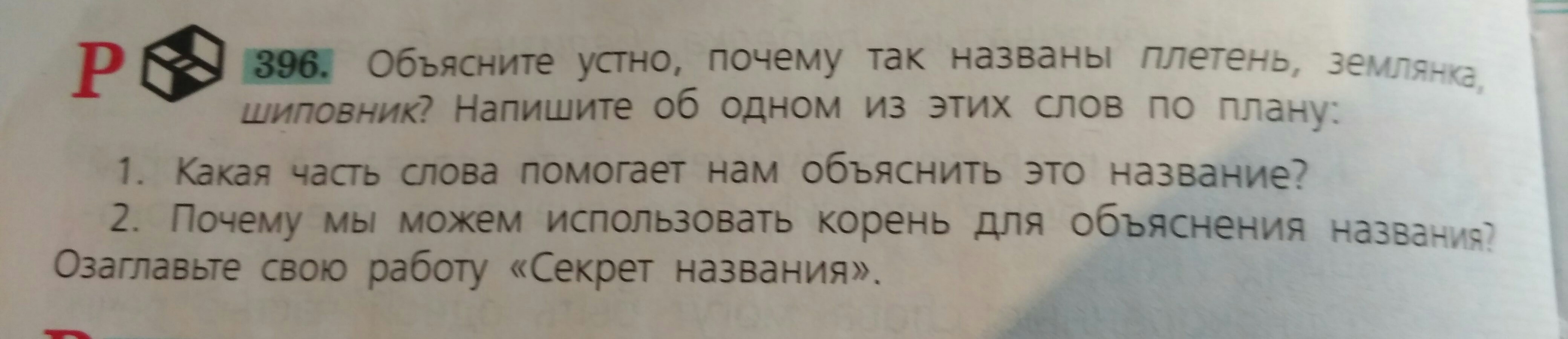 Почему почему назвали почему ответ. Объясните почему так названы плетень. Какая часть слова помогает нам объяснить это название шиповник.