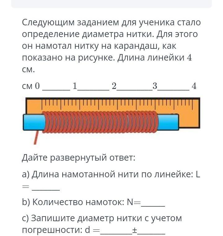 Чтобы определить диаметр проволоки ученик намотал 30 витков на линейку так как показано на рисунке