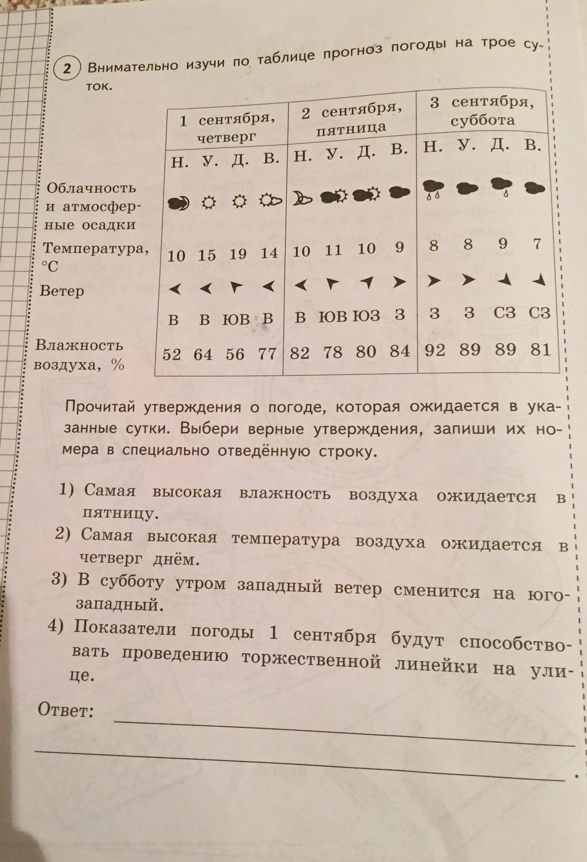 В указанные месяцы. Внимательно Изучи по таблице прогноз погоды. Внимательно Изучи по таблице прогноз на трое суток. Внимательно Изучи по таблице прогноз погоды на трое суток. Внимательно Изучи по таблице прогноз.