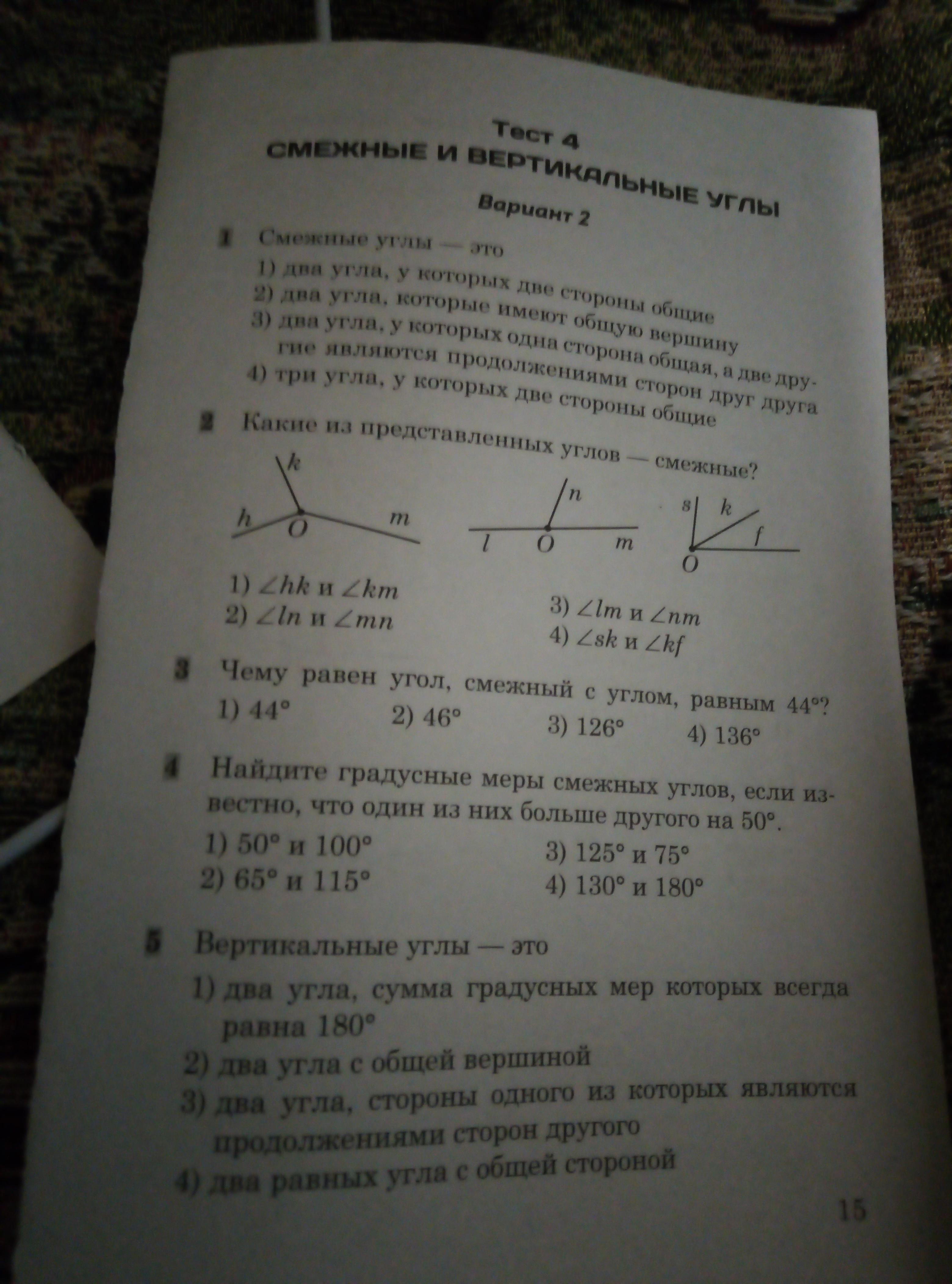 Смежные углы перпендикулярные прямые. Смежные и вертикальные углы тест. Смежные и вертикальные углы вариант 1. Тест 3 смежные и вертикальные углы перпендикулярные прямые. 1.3 Смежные и вертикальные углы вариант 1.