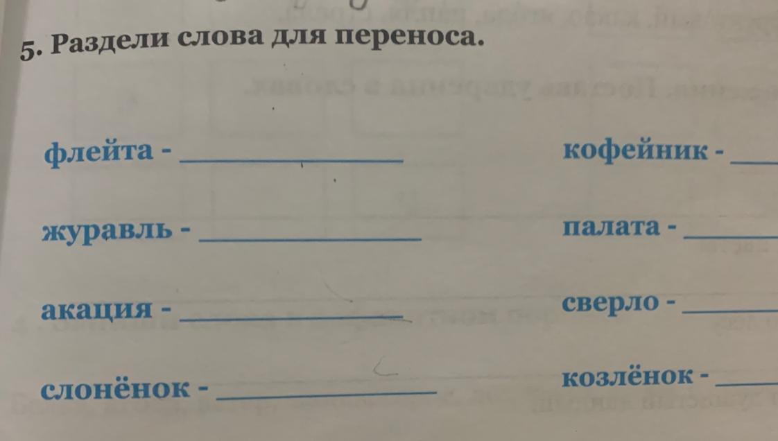 Разделить для переноса. Раздели Сова для переноса. Деление слов для переноса. Ределить слова для переноса. Тексты для деления для переноса.