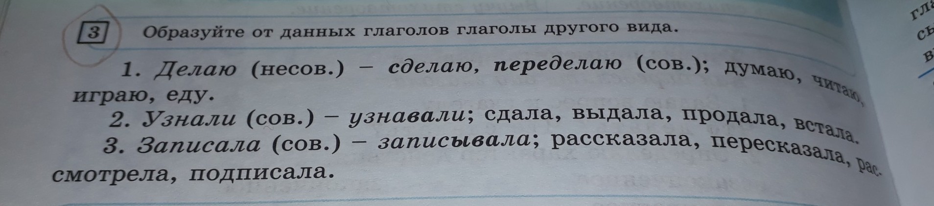 Образуйте от данных глаголов глаголы другого вида по образцу с помощью