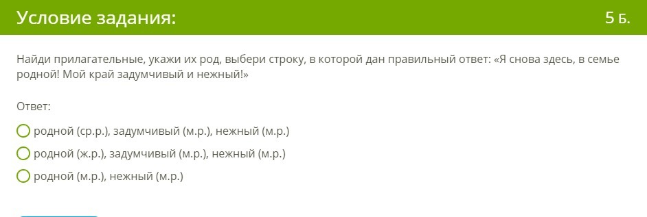 Выберите правильный ответ из предложенных. Найди прилагательные укажи их род выбери. Выбери строку. Выбери правильные ответы зелёная причёска. Выбери строку в которых признак прилагательного указаны верно ответ.