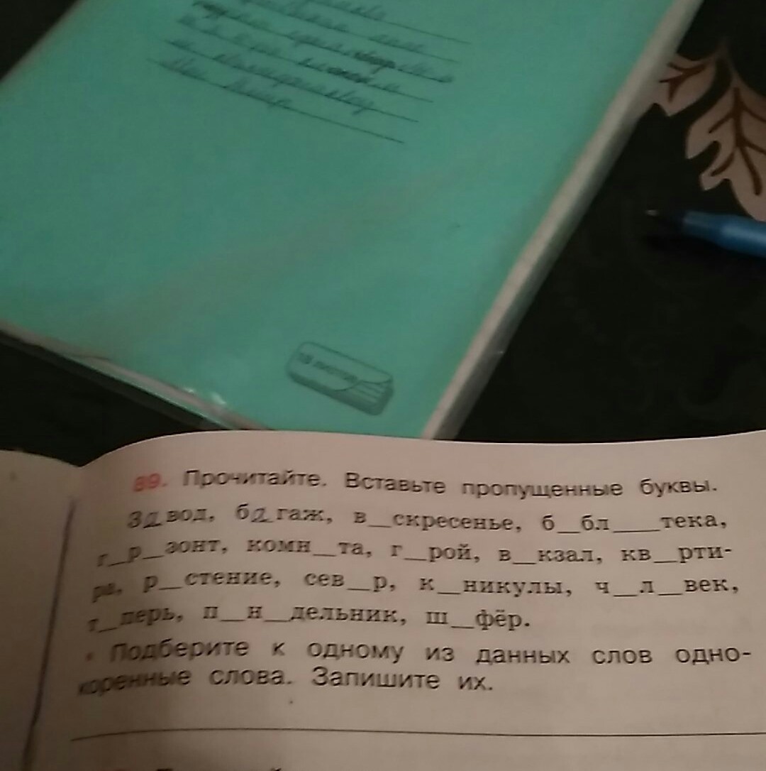 Прочитайте вставьте пропущенные слова 1. Прочитайте вставьте пропущенные буквы. Прочитайте вставить пропущенные буквы. Прочитайте вставьте в слова пропущенные буквы. Прочитайте вставьте пропущенные пропущенные буквы.