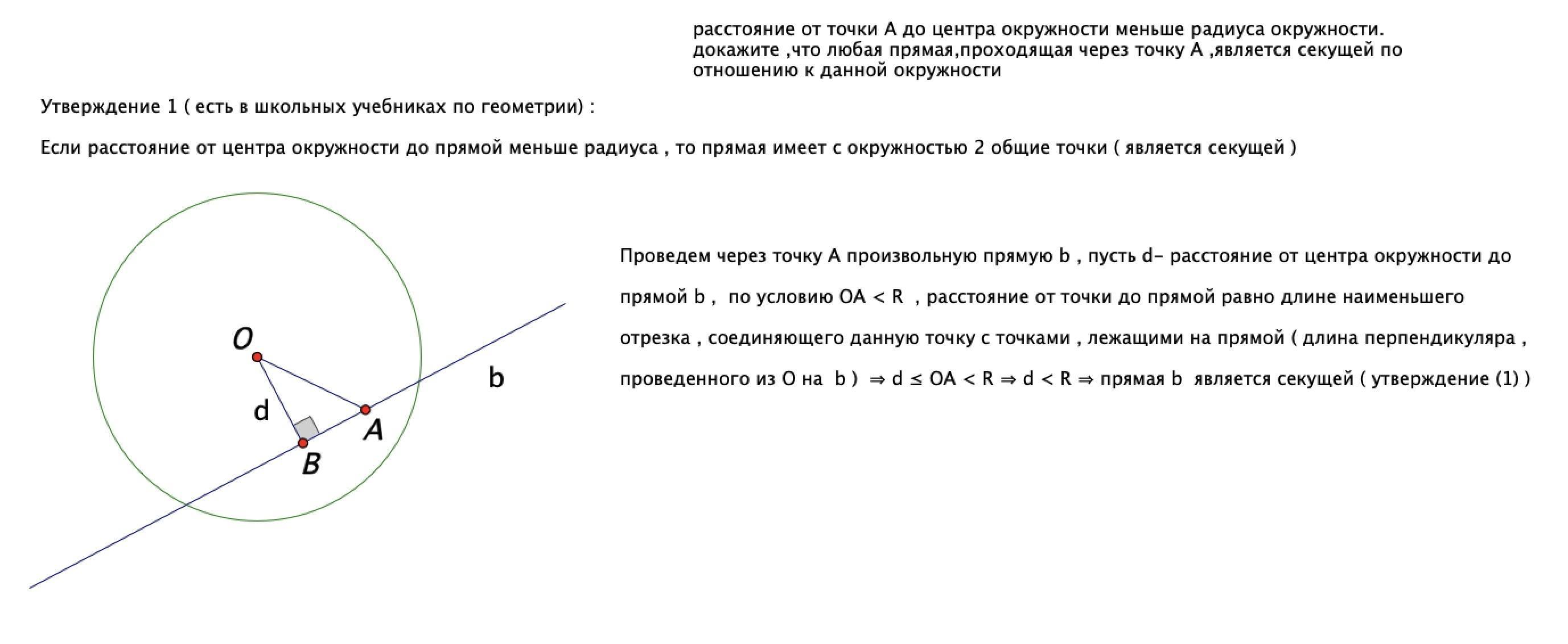 Прямая проходящая через две точки окружности. Если прямая а проходящая через точку на окружности. Расстояние от точки до центра окружности. Расстояние от точки до окружности. Расстояние до центра окружности.