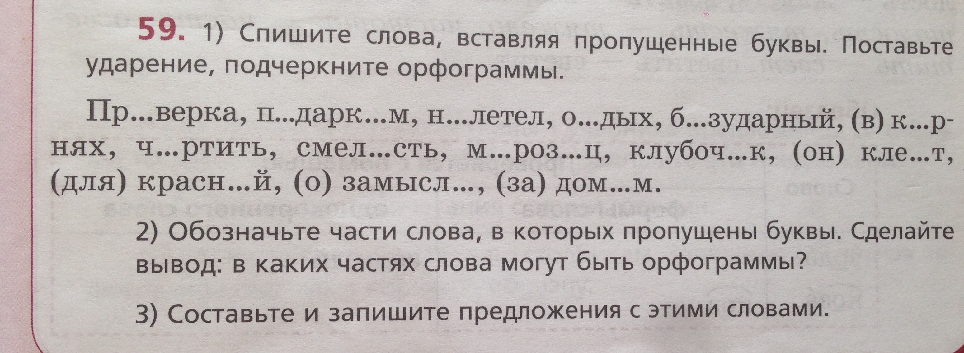 Поставьте пропущенные знаки. Спишите текст вставляя пропущенные буквы. Спишите подчеркните пропущенные буквы. Спиши слова поставь ударение. Вставьте пропущенные буквы, подчеркните орфограммы.