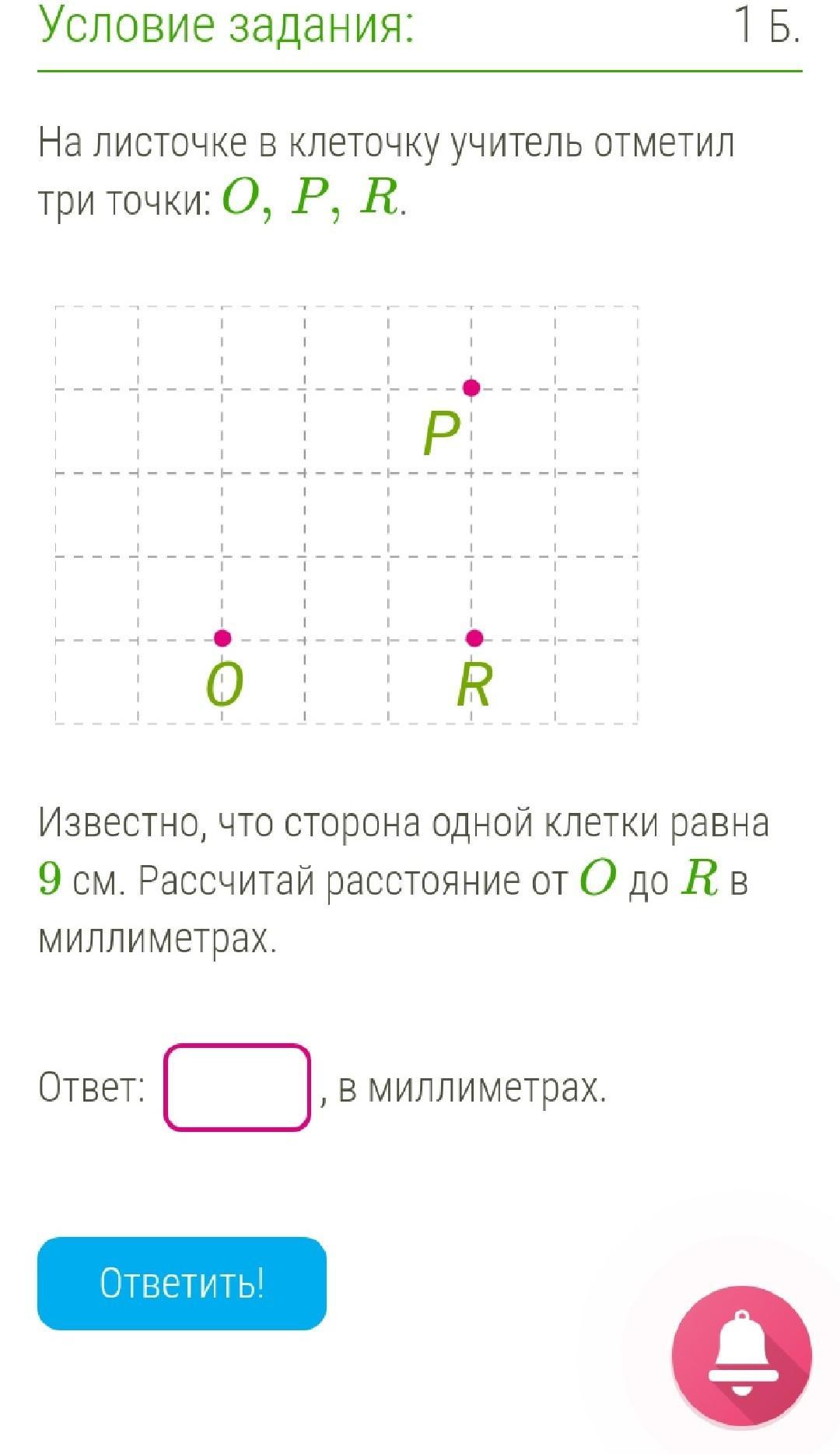 Отметили три точки. На листочке в клеточку учитель отметил три точки. На листочке в клеточку учитель отметил три точки o,p,r.. На листочке в клеточку учитель отметил три точки a,b,c.. Известно что сторона одной клетки равна 3.