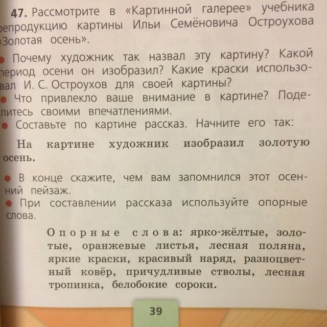 Рассмотрите в картинной галерее учебника. Рассмотри в картинной галерее учебника. Рассмотрите в картинной галерее учебника репродукцию. Рассмотри в картинной галерее учебника репродукцию картины. Опорные слова ярко желтые золотые оранжевые листья Лесная Поляна.