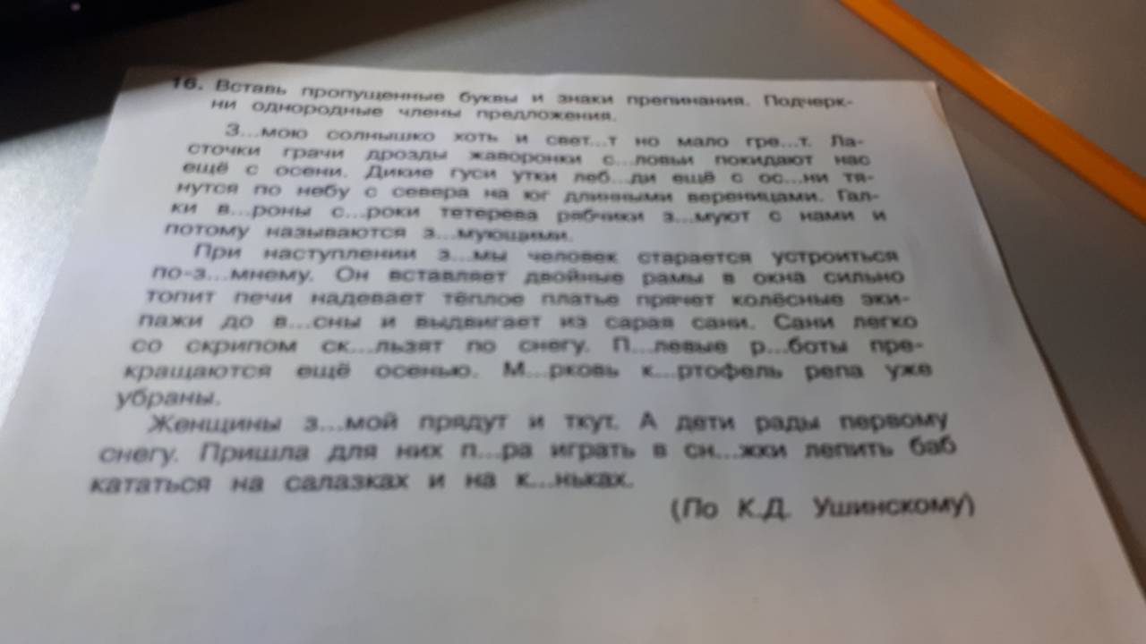 Вставь пропущенные запятые. Вставь буквы в предложениях с однородными членами. Вставь пропущенные буквы и знаки препинания подчеркни однородные. Спишите подчеркните однородные члены предложения рассказ Петька. Освещающий дорожку предложение.