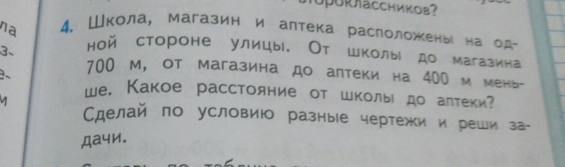 Математика 4 стр 69. Школа магазин аптека расположены на 1 стороне. Школа магазин и аптека расположены на одной стороне улицы. Задача школа магазин и аптека расположены на одной. От школы до магазина 700 метров от магазина до аптеки на 400.