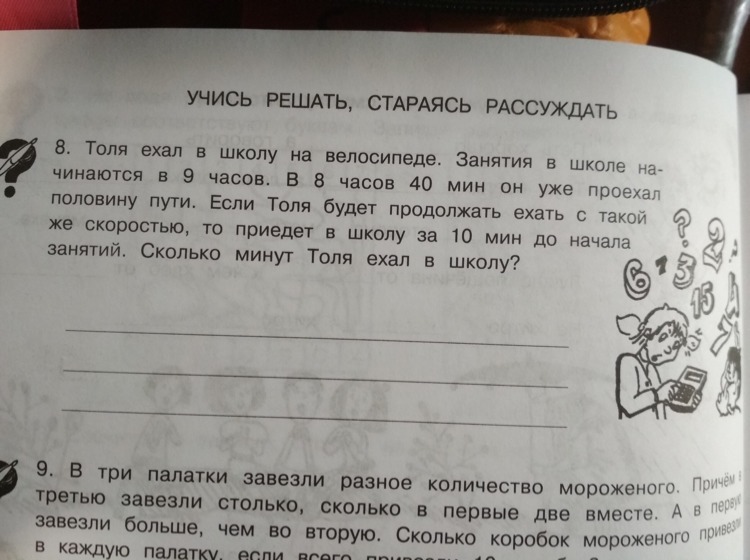 Продолжи раз 2 3 4. Учись решать стараясь рассуждать. Толя ехал в школу на велосипеде занятия в школе начинаются в 9. Толя ехал в школу на велосипеде. Учись решать, стараясь рассуждать Толя ехал в школу на велосипеде.