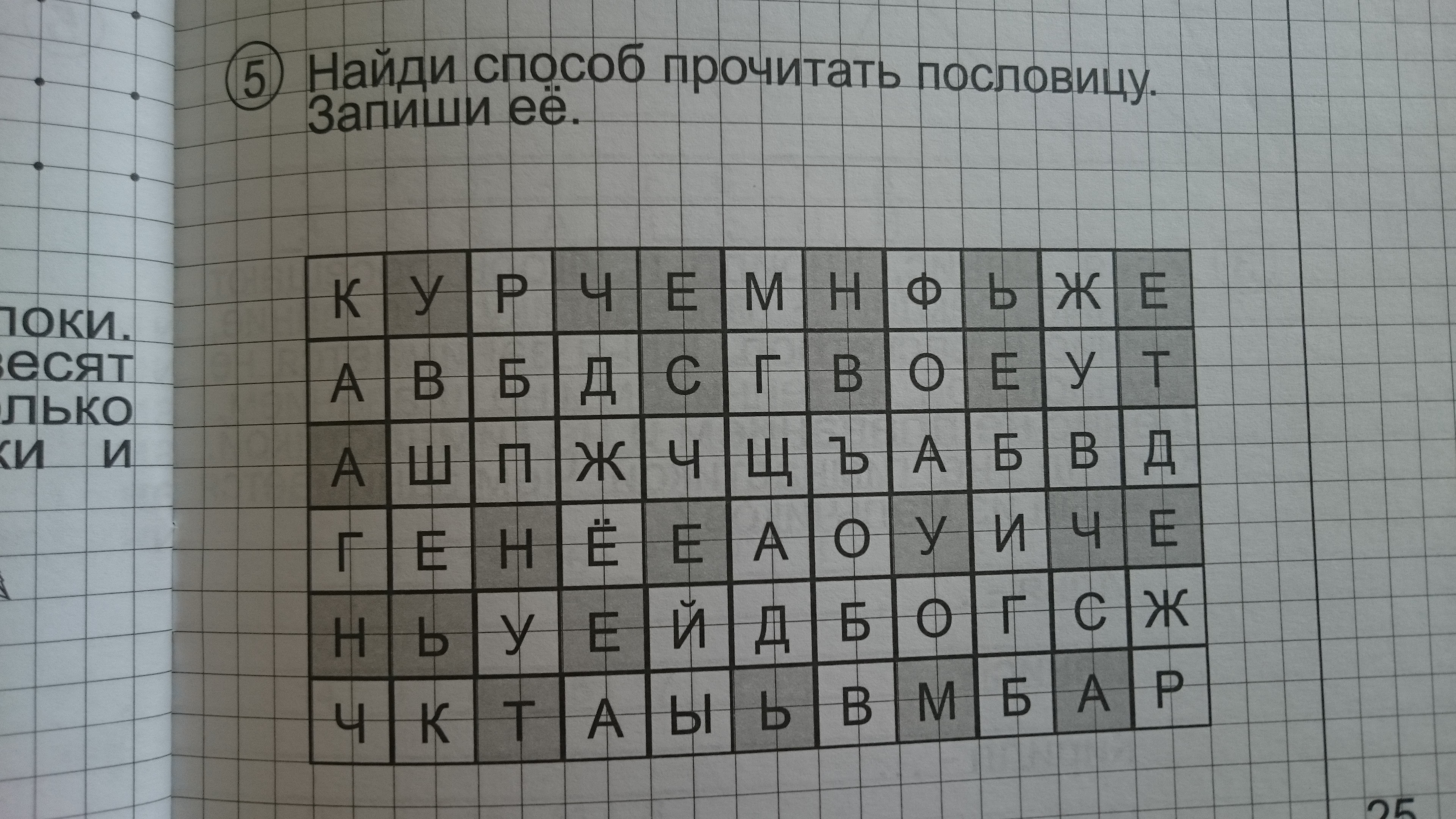 Найдите методом. Найди способ прочитать пословицу. Найди способ и прочитай пословицу. Прочитай пословицу и запиши её. Найди способ прочитать пословицу и запиши ее.