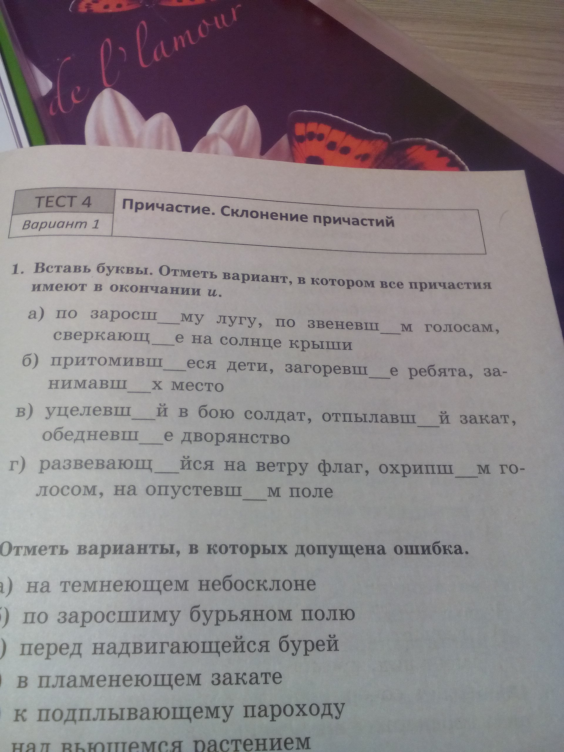 Отметь вариант в котором все слова. Отметь вариант в котором. Причастие вариант 1. Вставь буквы отметь вариант в котором пишется и. Вставь буквы отметь слово которое пишется с е.