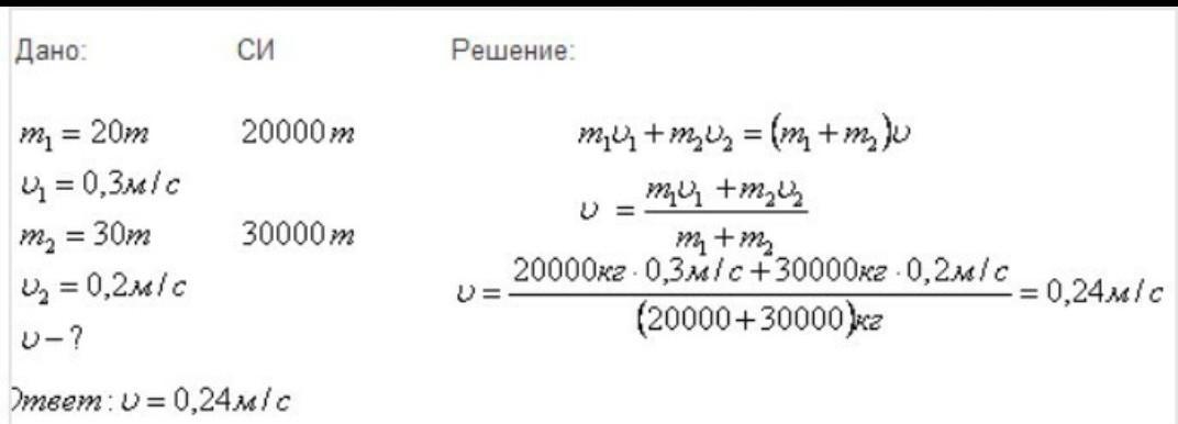 Вагон массой 20 т движущийся. Вагон массой 20 т движущийся со скоростью 0.3 м/с. Вагон массой 20 т движущийся со скоростью 0.3 м/с нагоняет вагон. Вагон массой 30 т движется со скоростью. Вагон массой 20 т движущийся со скоростью.