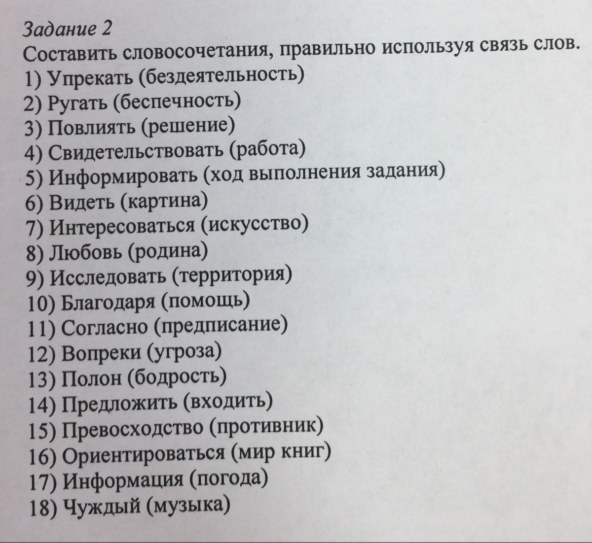 Выберете правильное словосочетание. Составьте словосочетания правильно используя связи слов. Беспечность словосочетание. Свидетельствовать работа составить словосочетание. Упрекать бездеятельность.