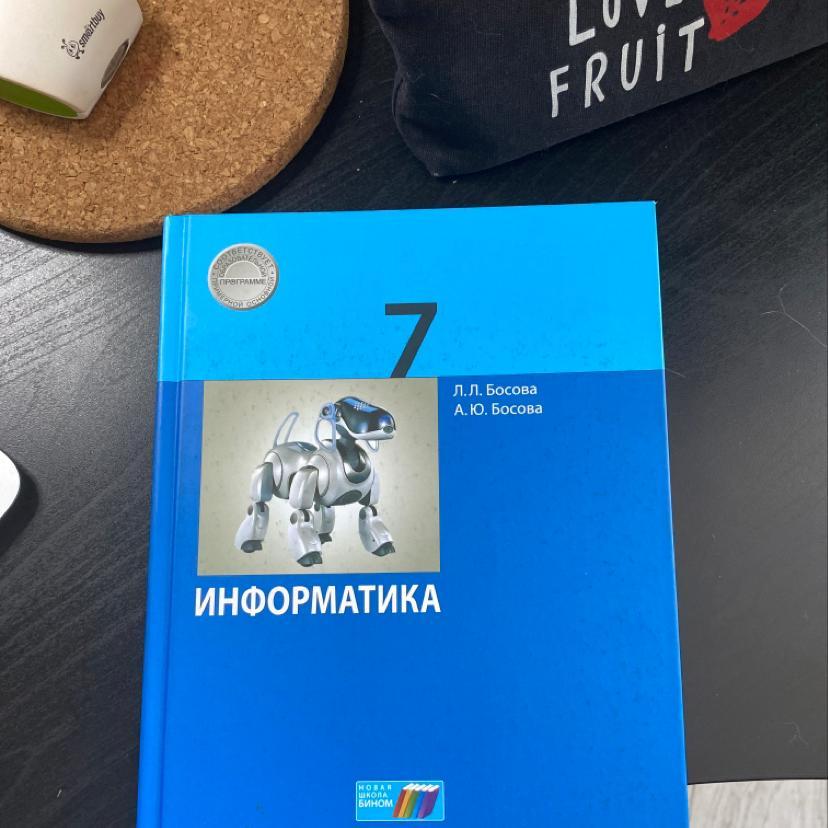 Учебник по информатике 7 класс босова. Информатика 7 класс. Информатика 7 класс босова. Учебник информатики 7. Босова л л Информатика 7 класс.