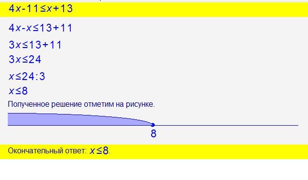 Решите неравенство 4x 3 x 2 11. (Х+4)(Х-8)больше или равно.