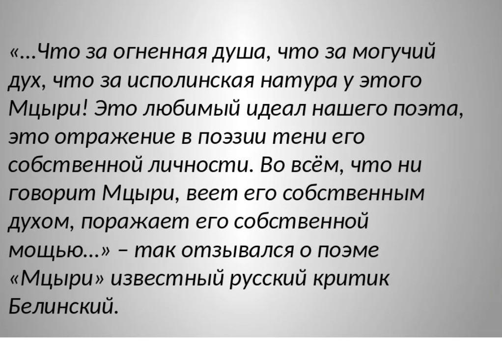 Сочинение огненная душа мцыри. Мцыри любимый идеал Лермонтова. Белинский о Мцыри. Мцыри идеал поэта. Белинский о Мцыри в поэме Лермонтова.