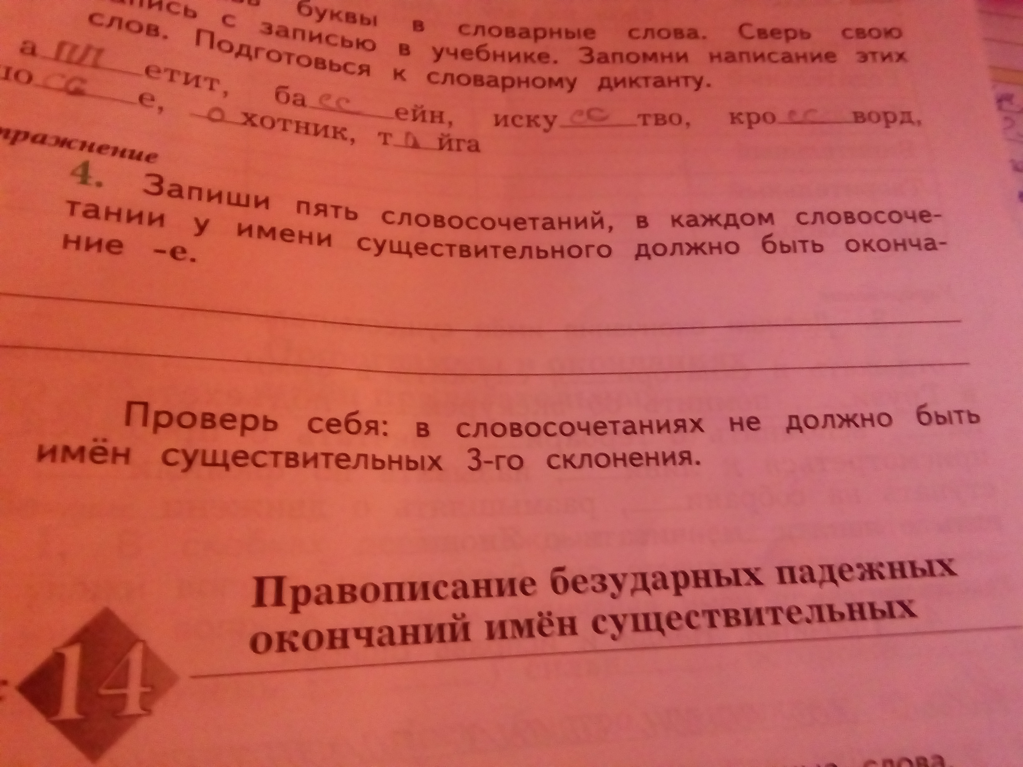 Словосочетание окончание. Словосочетание с окончанием е. Словосочетание у имени существительного окончание е. Запиши пять словосочетаний в каждом словосочетании у имени. Словосочетания у которых окончание е.