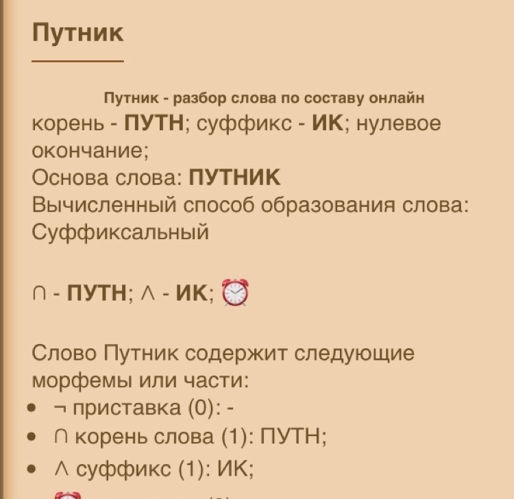 Разбор слова освещал. Путник разбор слова. Разобрать по составу слова Путник. Разбор слова по составу онлайн. Путник состав слова.