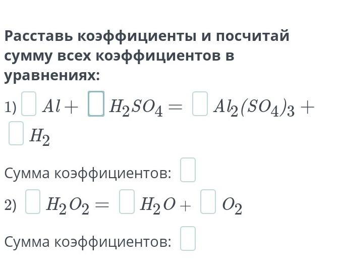 Al h2o расставить коэффициенты. Сумма всех коэффициентов в уравнении. H2so4 коэффициенты. Al+h2so4 уравнение. Как посчитать сумму коэффициентов в химическом уравнении.