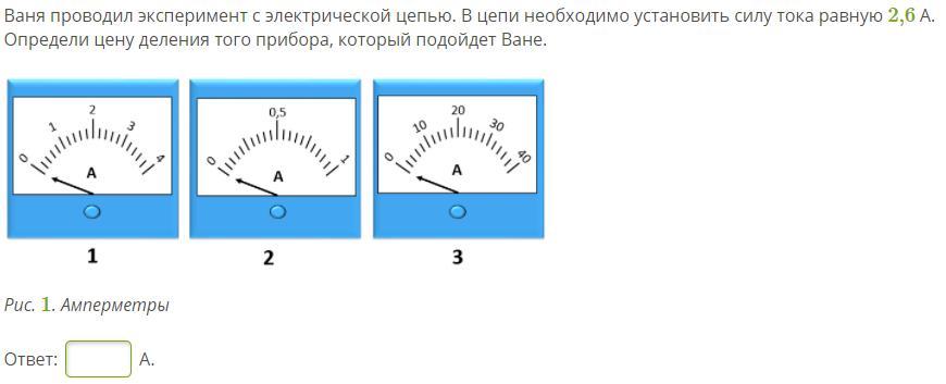 Силу тока равную 6 а