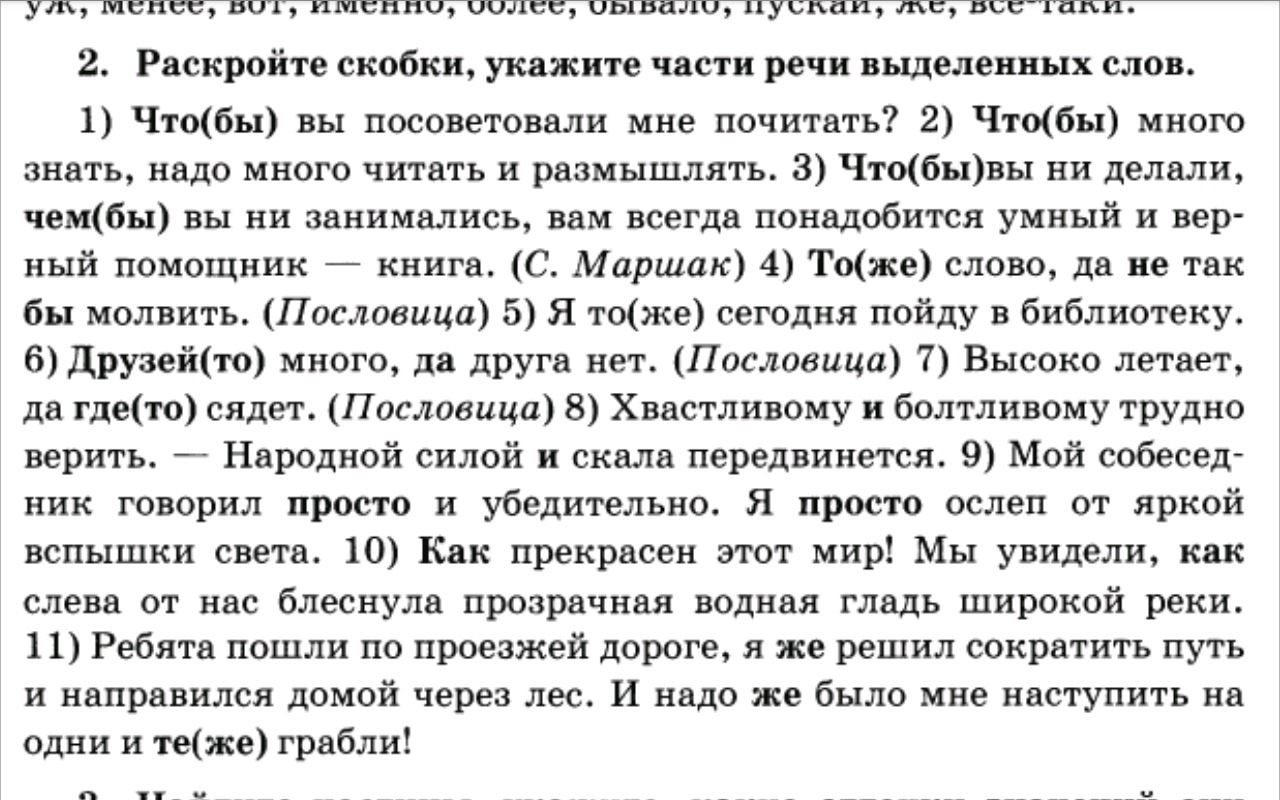 2 раскройте. Части речи что бы вы посоветовали мне почитать?. Раскройте скобки ,укажите части речи слов никогда нельзя падать духом.