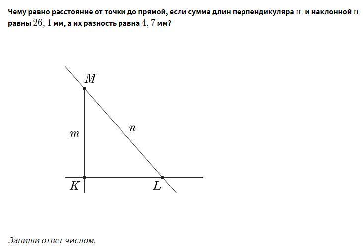 Расстояние от точки до прямой наклонная