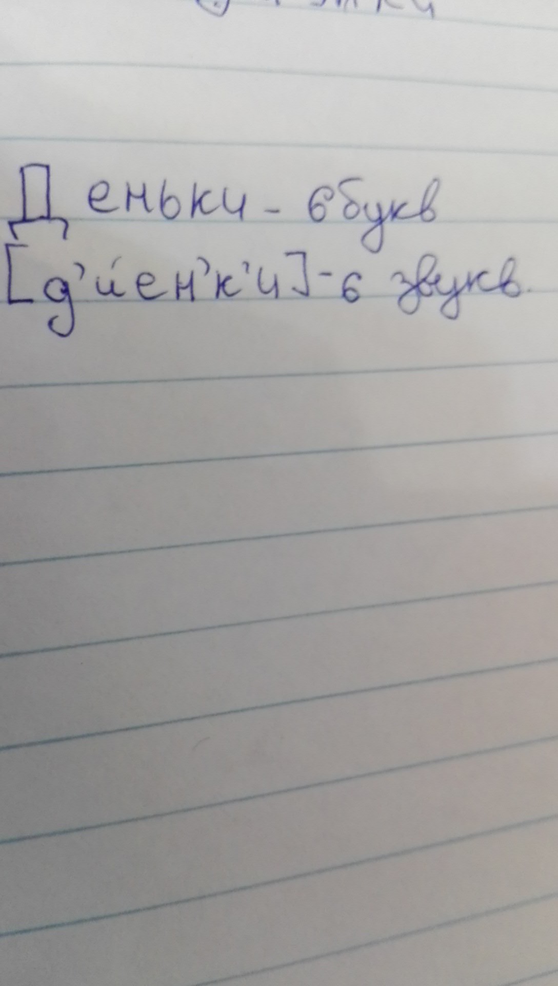 Слово деньки сколько букв. Сколько букв и звуков в слове деньки.