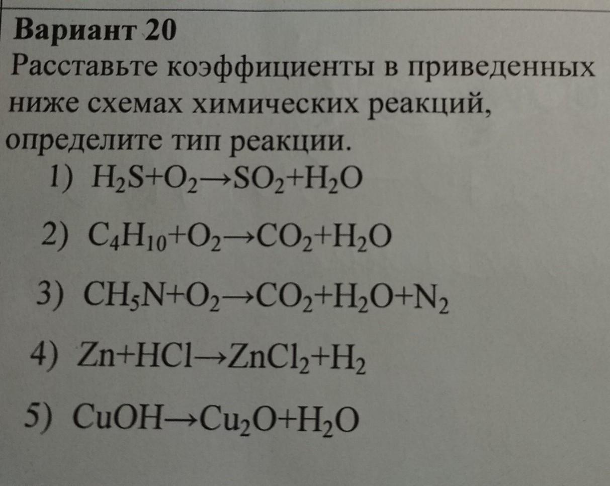 Типы химических реакций и коэффициенты в схемах. Расставьте коэффициенты в схемах химических реакций. Расставьте коэффициенты в приведенных схемах химических реакций. Определить коэффициент в схемах химических реакций. Расставьте коэффициенты в приведенных ниже схемах реакций.