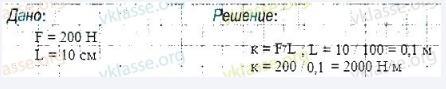 Сила 200 н. Пружина под действием силы 200 н растянулась на 0.1 м.