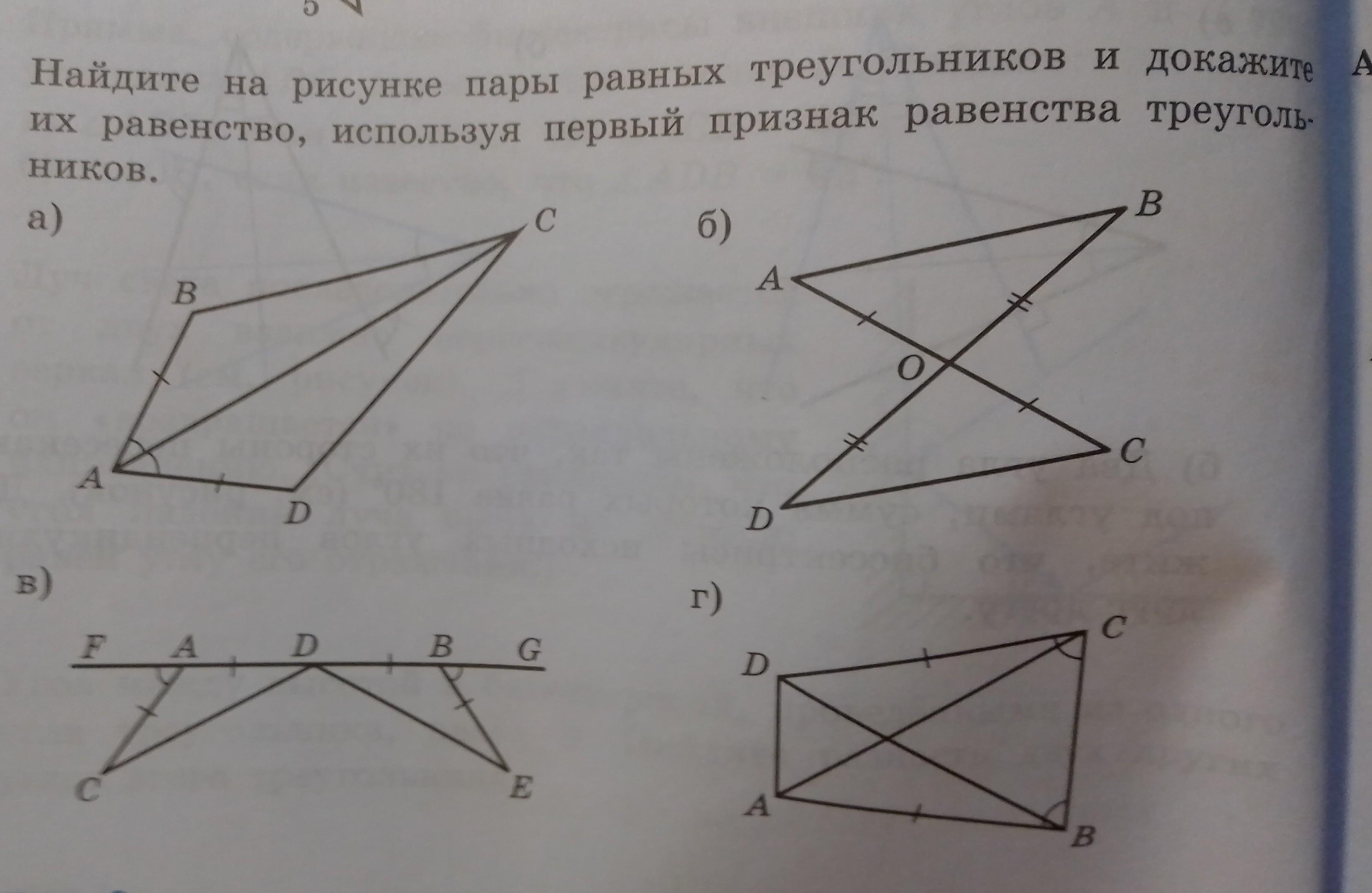 Найдите на рисунке пары равных треугольников и докажите их равенство используя первый признак