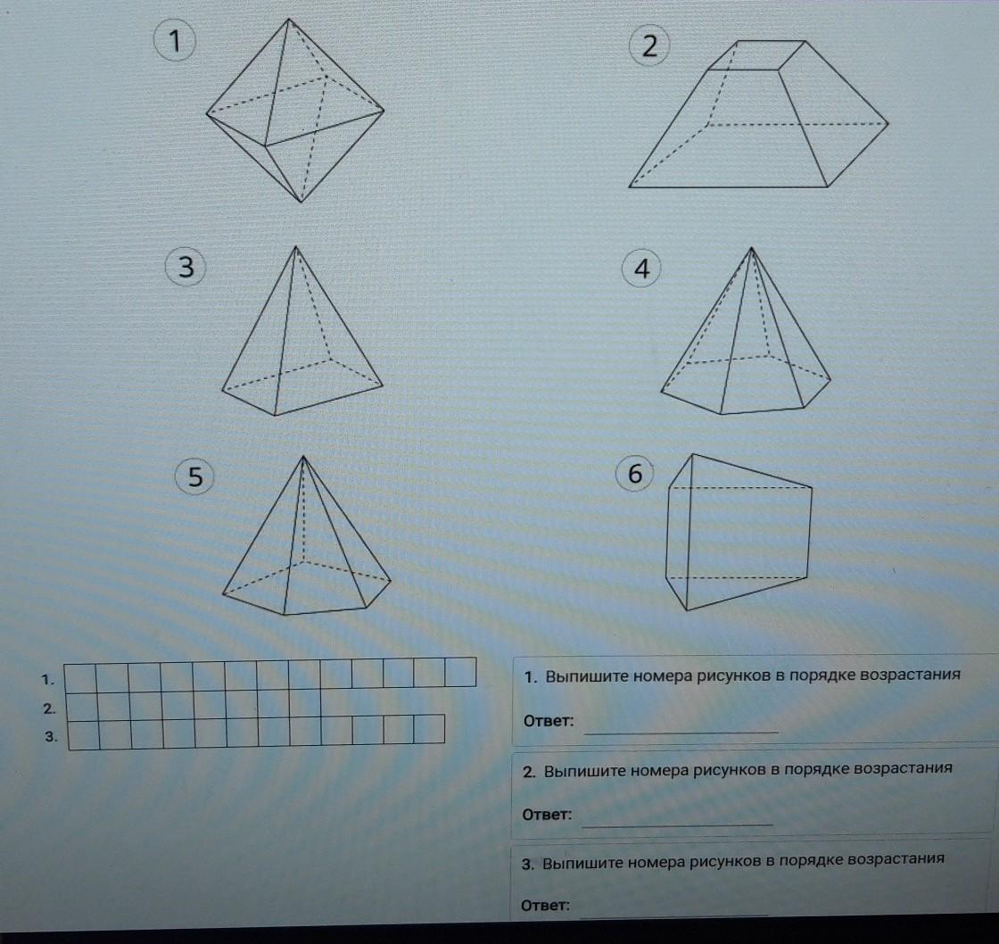 Выписывать фигуру. Пирамида 1 класс. Четырехугольник пирамида. Выпишите номера рисунков, на которых изображены пирамиды. Пирамида ответов.